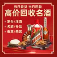 韶关市烟酒回收:茅台酒,酒瓶,洋酒,名酒,冬虫夏草,老酒,韶关市跃国烟酒经营部
