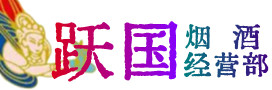 韶关市烟酒回收:茅台酒,酒瓶,洋酒,名酒,冬虫夏草,老酒,韶关市跃国烟酒经营部