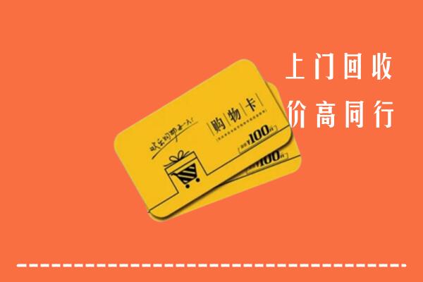 韶关市高价回收购物卡